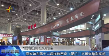 文博會同安館 以匠心引流量，以工藝創(chuàng)價(jià)值