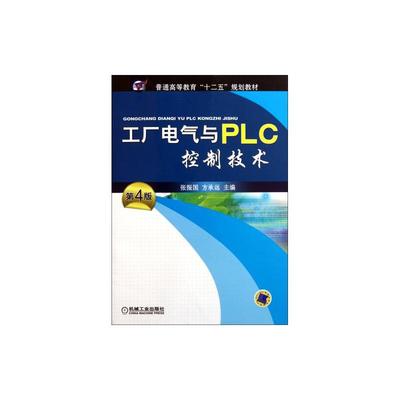 工廠電氣與PLC控制技術(shù) 現(xiàn)代工業(yè)自動(dòng)化的核心教材